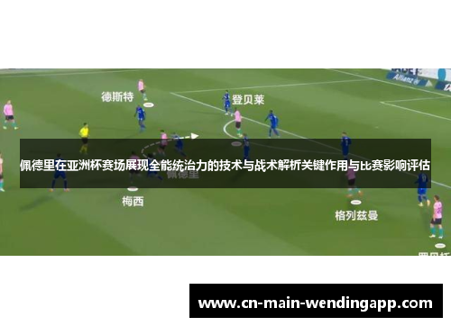佩德里在亚洲杯赛场展现全能统治力的技术与战术解析关键作用与比赛影响评估