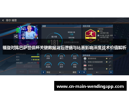 福登对阵巴萨世俱杯关键数据背后逻辑与比赛影响深度战术价值解析 福登对阵巴萨世俱杯关键数据背后逻辑与比赛影响深度战术价值解析