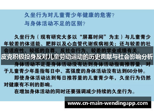 皮克积极投身反对儿童劳动运动的历史贡献与社会影响分析