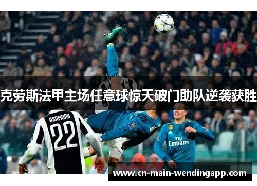 克劳斯法甲主场任意球惊天破门助队逆袭获胜