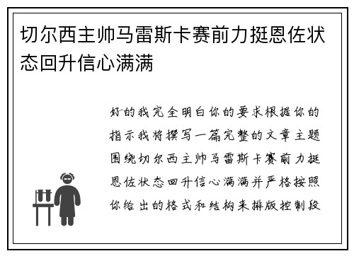 切尔西主帅马雷斯卡赛前力挺恩佐状态回升信心满满