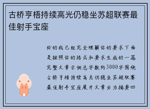 古桥亨梧持续高光仍稳坐苏超联赛最佳射手宝座