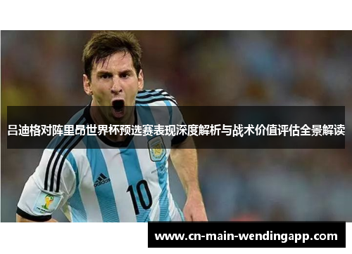 吕迪格对阵里昂世界杯预选赛表现深度解析与战术价值评估全景解读