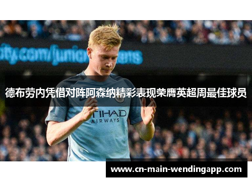 德布劳内凭借对阵阿森纳精彩表现荣膺英超周最佳球员