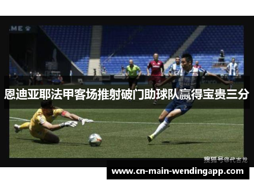 恩迪亚耶法甲客场推射破门助球队赢得宝贵三分 恩迪亚耶法甲客场推射破门助球队赢得宝贵三分