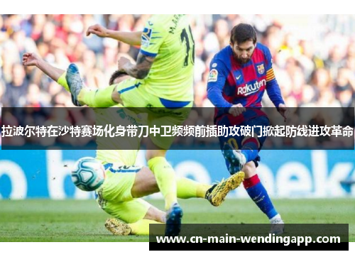 拉波尔特在沙特赛场化身带刀中卫频频前插助攻破门掀起防线进攻革命
