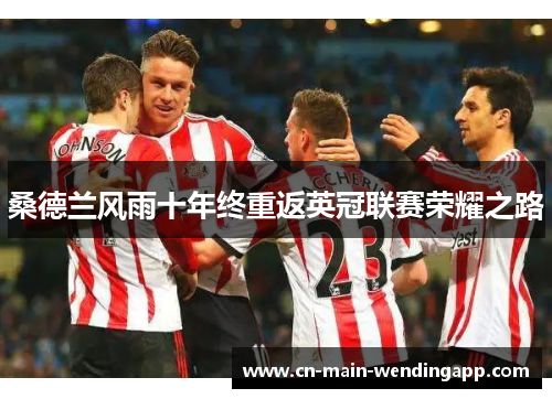 桑德兰风雨十年终重返英冠联赛荣耀之路 桑德兰风雨十年终重返英冠联赛荣耀之路