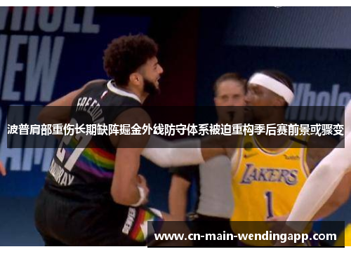 波普肩部重伤长期缺阵掘金外线防守体系被迫重构季后赛前景或骤变