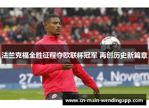 法兰克福全胜征程夺欧联杯冠军 再创历史新篇章 法兰克福全胜征程夺欧联杯冠军 再创历史新篇章