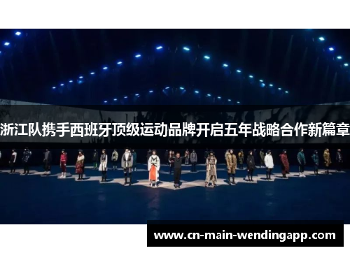 浙江队携手西班牙顶级运动品牌开启五年战略合作新篇章