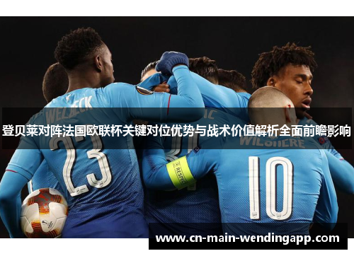 登贝莱对阵法国欧联杯关键对位优势与战术价值解析全面前瞻影响