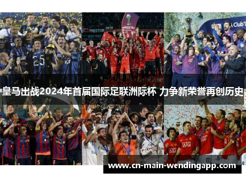 皇马出战2024年首届国际足联洲际杯 力争新荣誉再创历史