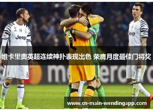 维卡里奥英超连续神扑表现出色 荣膺月度最佳门将奖