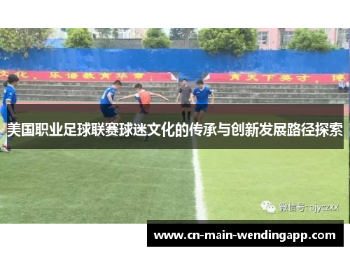 美国职业足球联赛球迷文化的传承与创新发展路径探索