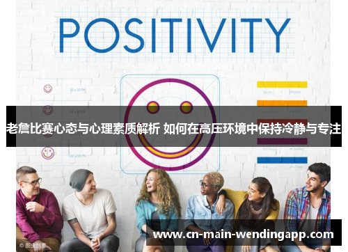 老詹比赛心态与心理素质解析 如何在高压环境中保持冷静与专注