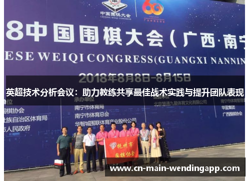 英超技术分析会议：助力教练共享最佳战术实践与提升团队表现