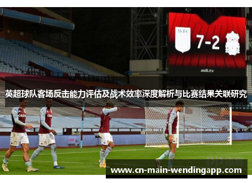 英超球队客场反击能力评估及战术效率深度解析与比赛结果关联研究