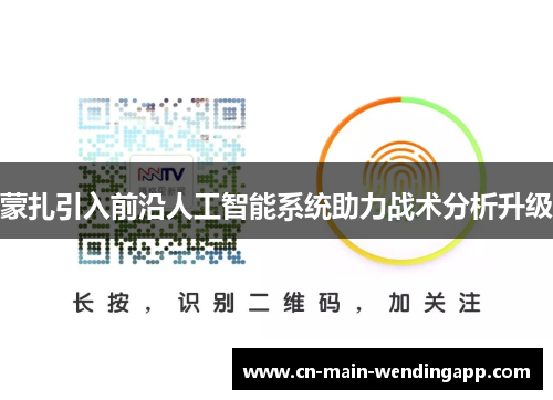 蒙扎引入前沿人工智能系统助力战术分析升级