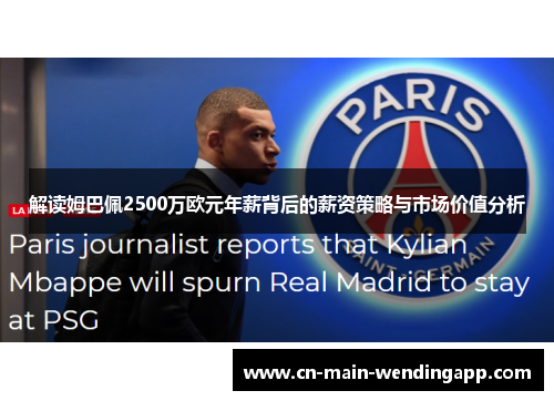 解读姆巴佩2500万欧元年薪背后的薪资策略与市场价值分析