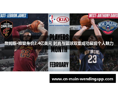 詹姆斯·哈登身价2.4亿美元 时尚与篮球双重成功展现个人魅力