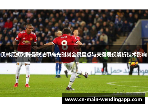 贝林厄姆对阵曼联法甲高光时刻全景盘点与关键表现解析技术影响