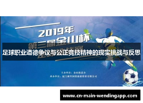 足球职业道德争议与公正竞技精神的现实挑战与反思
