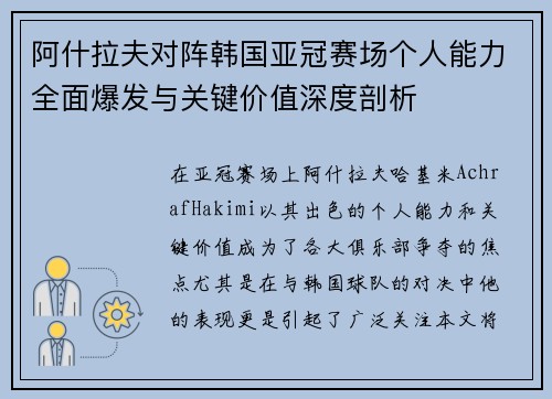 阿什拉夫对阵韩国亚冠赛场个人能力全面爆发与关键价值深度剖析
