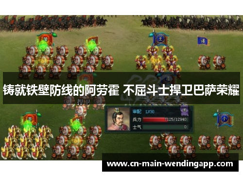 铸就铁壁防线的阿劳霍 不屈斗士捍卫巴萨荣耀