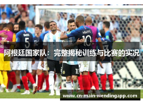 阿根廷国家队：完整揭秘训练与比赛的实况