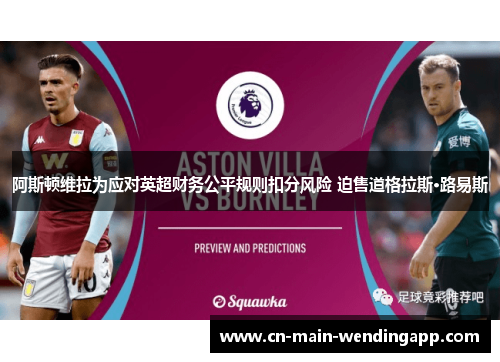阿斯顿维拉为应对英超财务公平规则扣分风险 迫售道格拉斯·路易斯