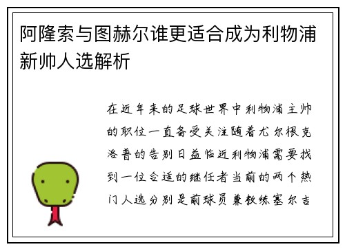 阿隆索与图赫尔谁更适合成为利物浦新帅人选解析