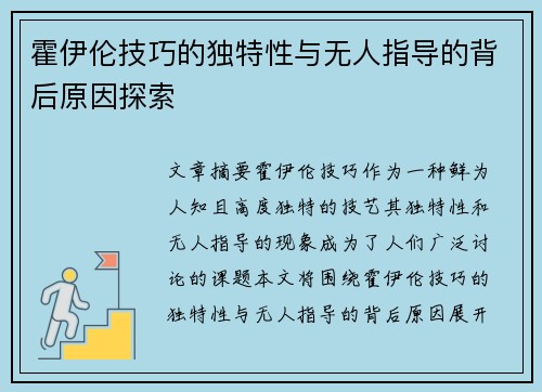霍伊伦技巧的独特性与无人指导的背后原因探索 霍伊伦技巧的独特性与无人指导的背后原因探索