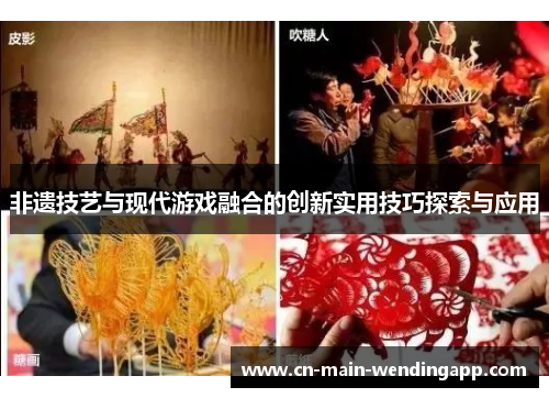 非遗技艺与现代游戏融合的创新实用技巧探索与应用 非遗技艺与现代游戏融合的创新实用技巧探索与应用