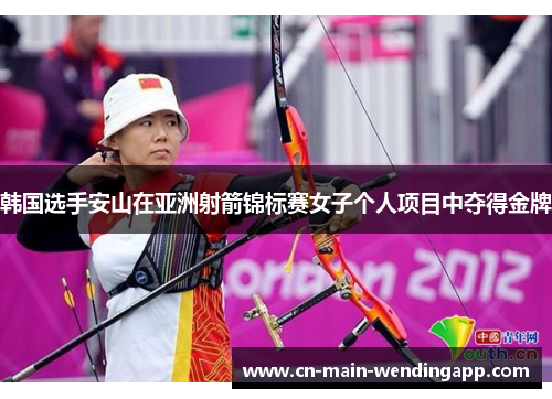 韩国选手安山在亚洲射箭锦标赛女子个人项目中夺得金牌