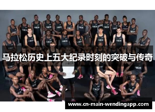 马拉松历史上五大纪录时刻的突破与传奇