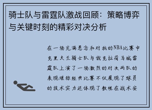 骑士队与雷霆队激战回顾：策略博弈与关键时刻的精彩对决分析