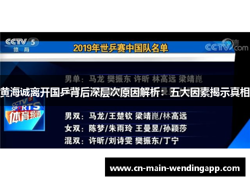黄海诚离开国乒背后深层次原因解析:五大因素揭示真相 黄海诚离开国乒背后深层次原因解析:五大因素揭示真相