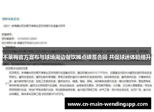 不莱梅官方宣布与球场周边餐饮摊点续签合同 共促球迷体验提升