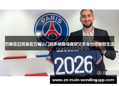 巴黎圣日耳曼官方确认门将多纳鲁马喜迎父亲身份迎接新生活