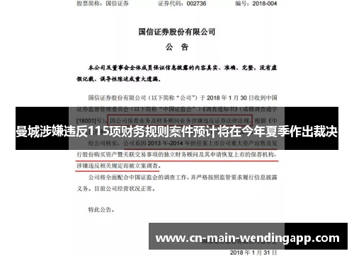 曼城涉嫌违反115项财务规则案件预计将在今年夏季作出裁决