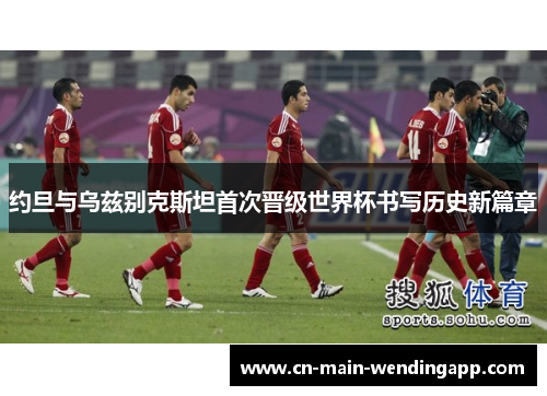 约旦与乌兹别克斯坦首次晋级世界杯书写历史新篇章