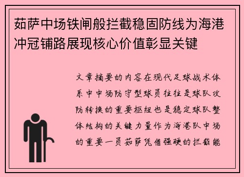茹萨中场铁闸般拦截稳固防线为海港冲冠铺路展现核心价值彰显关键