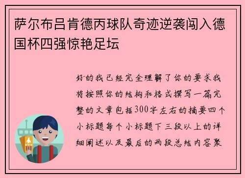 萨尔布吕肯德丙球队奇迹逆袭闯入德国杯四强惊艳足坛