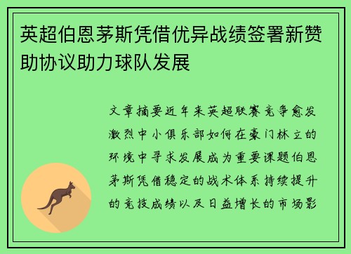 英超伯恩茅斯凭借优异战绩签署新赞助协议助力球队发展