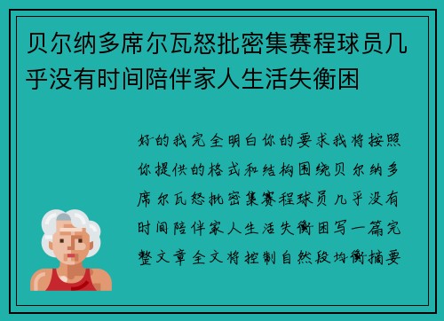 贝尔纳多席尔瓦怒批密集赛程球员几乎没有时间陪伴家人生活失衡困