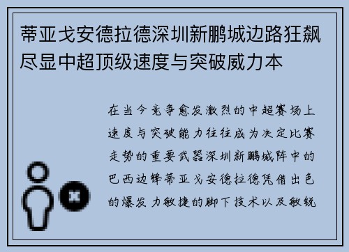 蒂亚戈安德拉德深圳新鹏城边路狂飙尽显中超顶级速度与突破威力本