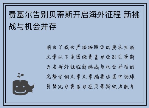 费基尔告别贝蒂斯开启海外征程 新挑战与机会并存