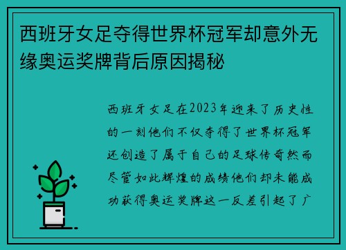 西班牙女足夺得世界杯冠军却意外无缘奥运奖牌背后原因揭秘