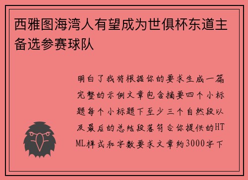 西雅图海湾人有望成为世俱杯东道主备选参赛球队