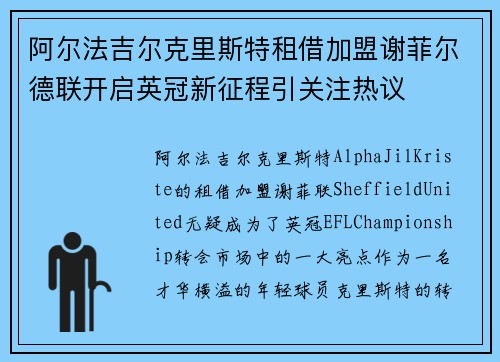 阿尔法吉尔克里斯特租借加盟谢菲尔德联开启英冠新征程引关注热议